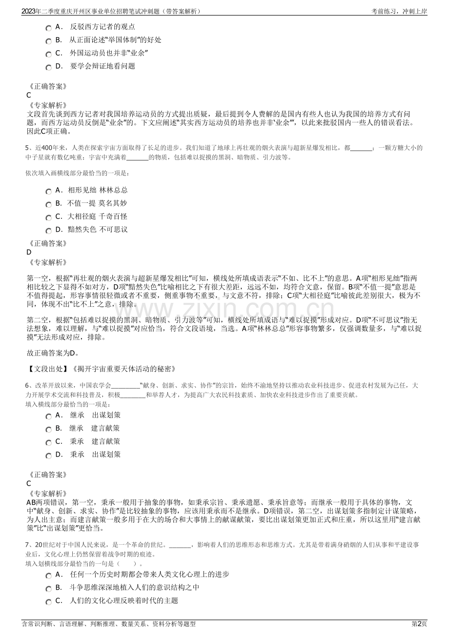 2023年二季度重庆开州区事业单位招聘笔试冲刺题（带答案解析）.pdf_第2页