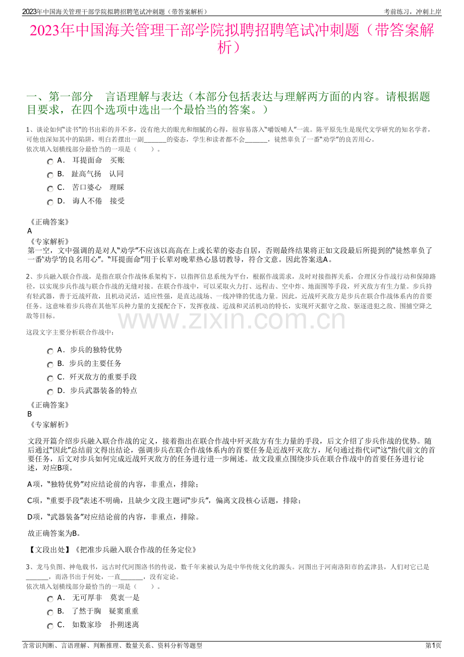 2023年中国海关管理干部学院拟聘招聘笔试冲刺题（带答案解析）.pdf_第1页