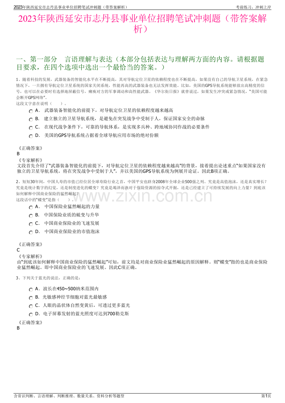 2023年陕西延安市志丹县事业单位招聘笔试冲刺题（带答案解析）.pdf_第1页