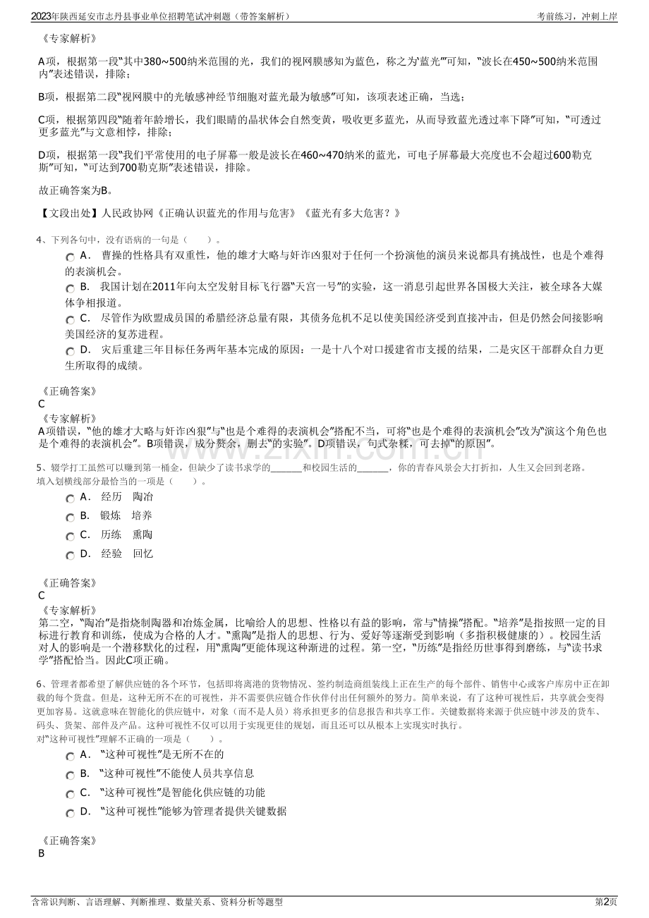 2023年陕西延安市志丹县事业单位招聘笔试冲刺题（带答案解析）.pdf_第2页