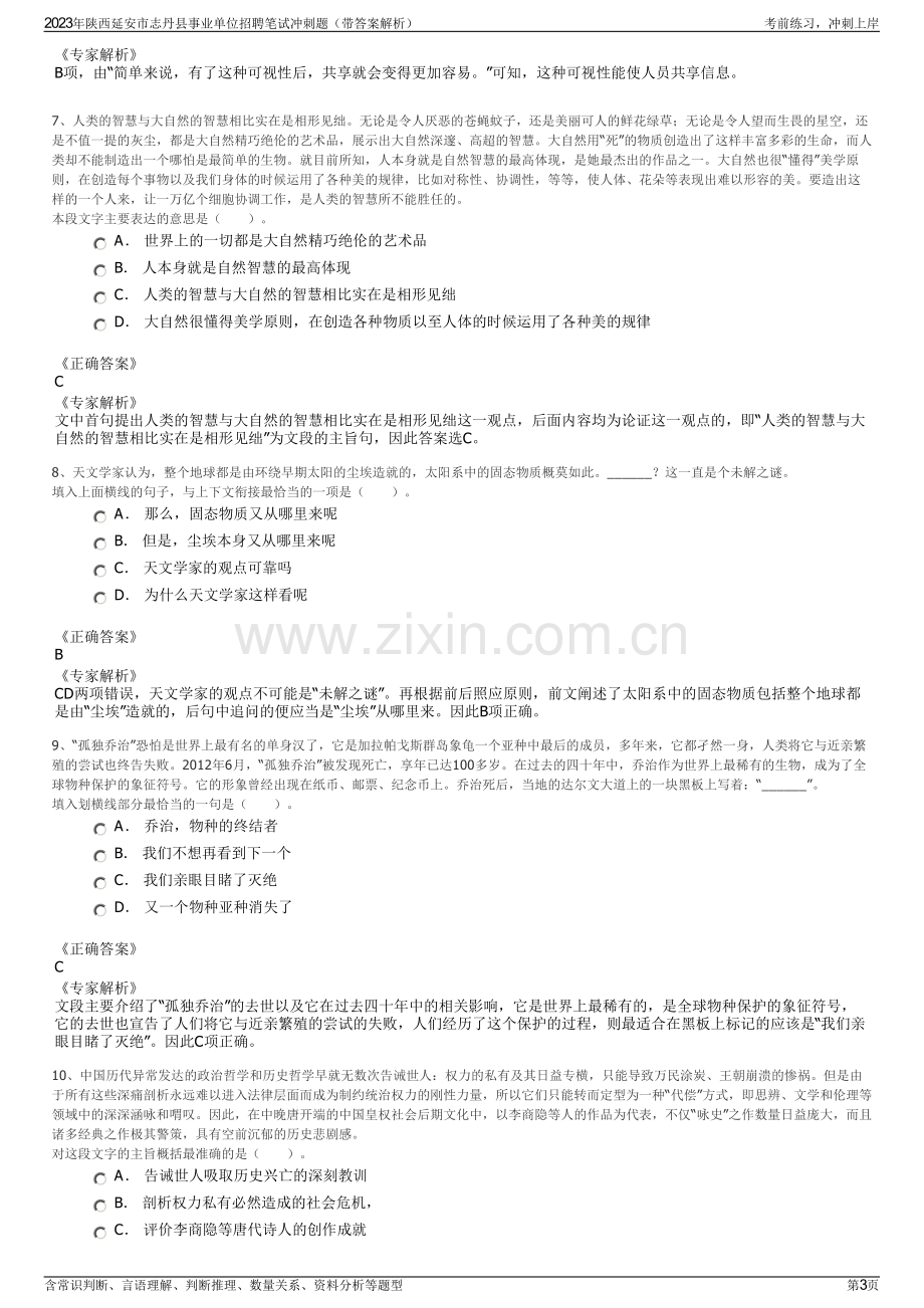 2023年陕西延安市志丹县事业单位招聘笔试冲刺题（带答案解析）.pdf_第3页