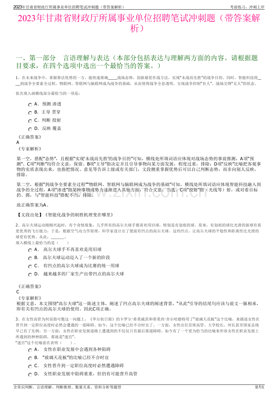 2023年甘肃省财政厅所属事业单位招聘笔试冲刺题（带答案解析）.pdf_第1页