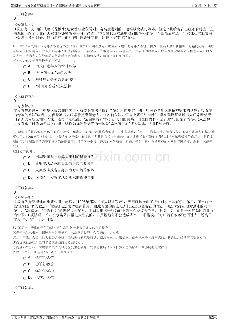 2023年甘肃省财政厅所属事业单位招聘笔试冲刺题（带答案解析）.pdf_第2页