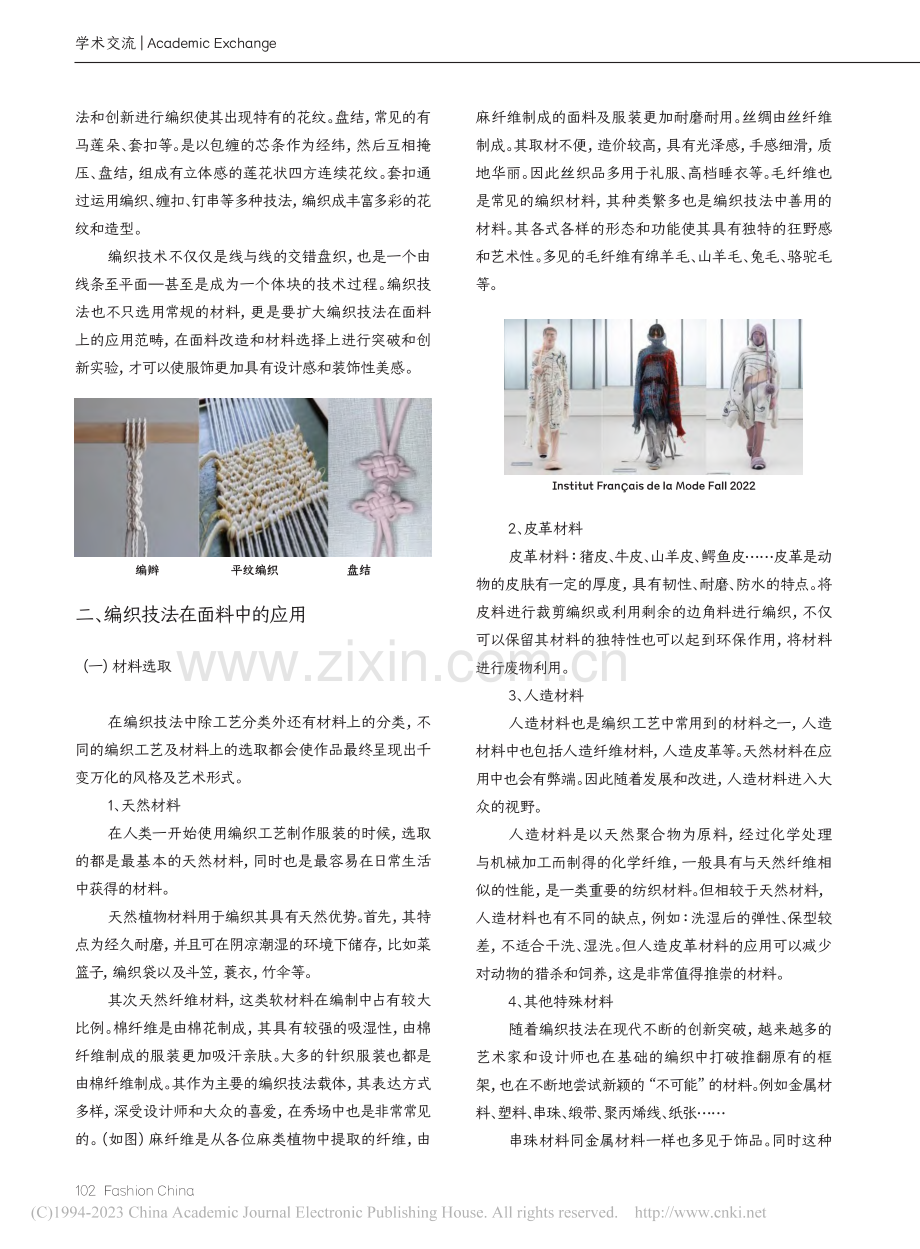 编织技法在面料选取再造及服饰上的应用探究_许如意.pdf_第2页