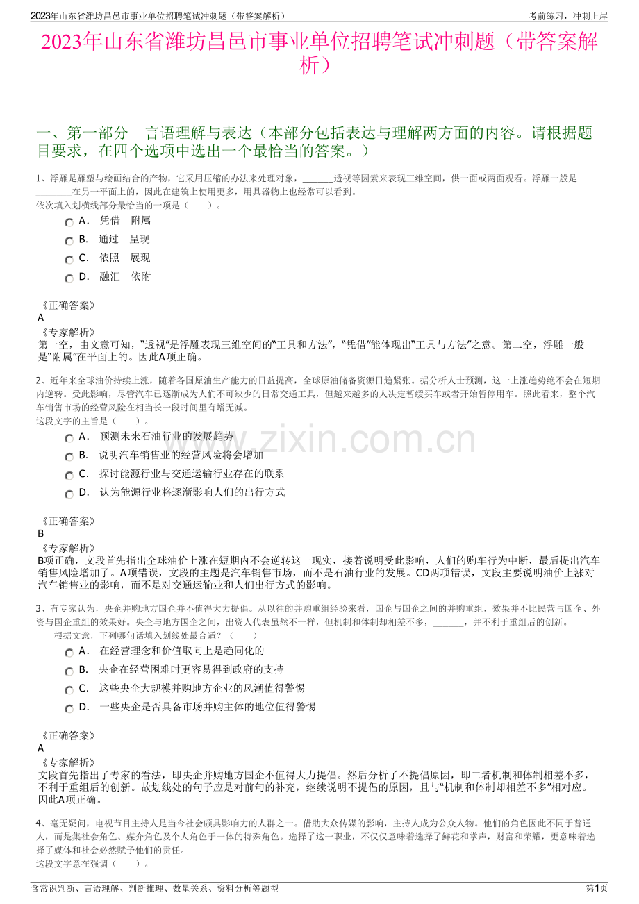 2023年山东省潍坊昌邑市事业单位招聘笔试冲刺题（带答案解析）.pdf_第1页