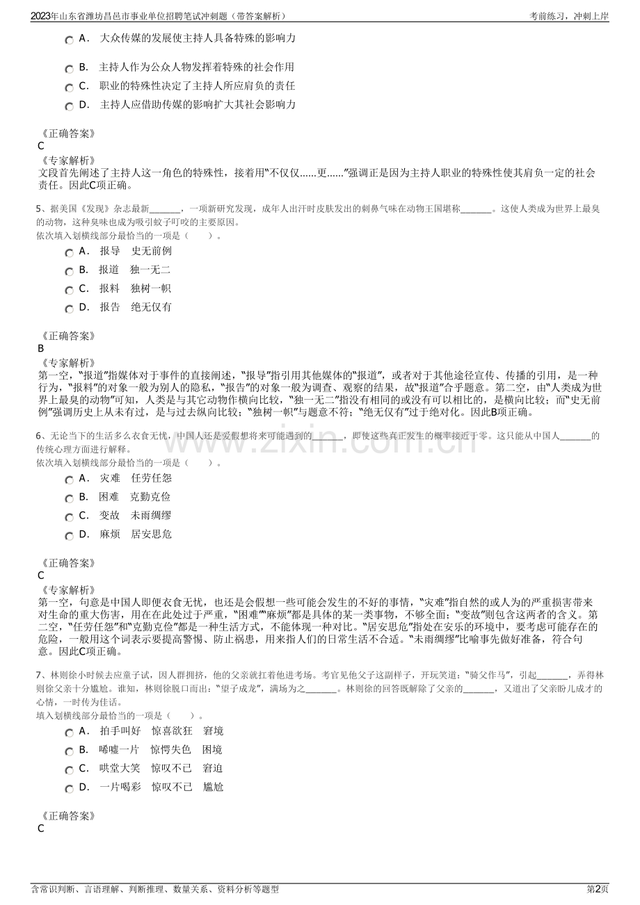 2023年山东省潍坊昌邑市事业单位招聘笔试冲刺题（带答案解析）.pdf_第2页