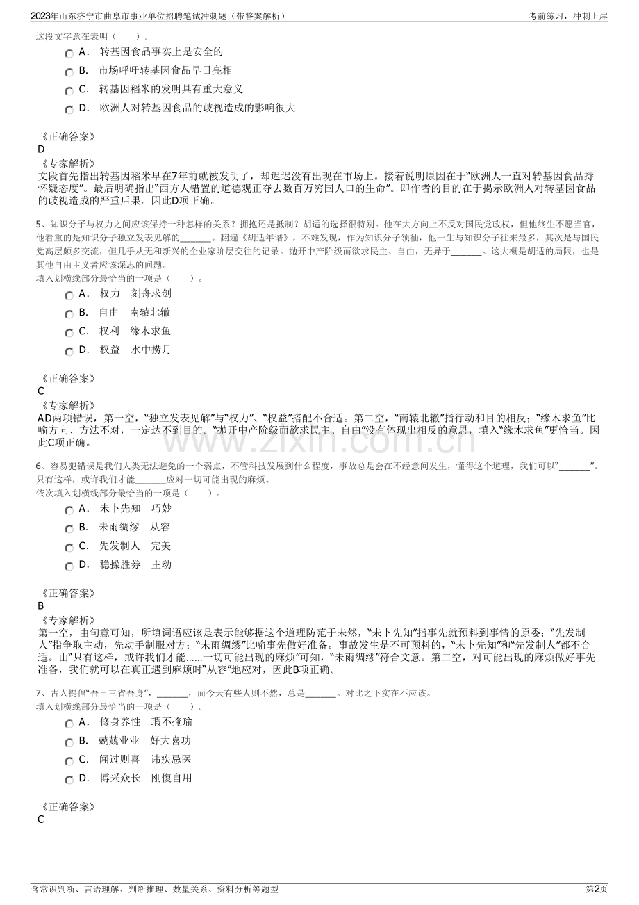 2023年山东济宁市曲阜市事业单位招聘笔试冲刺题（带答案解析）.pdf_第2页