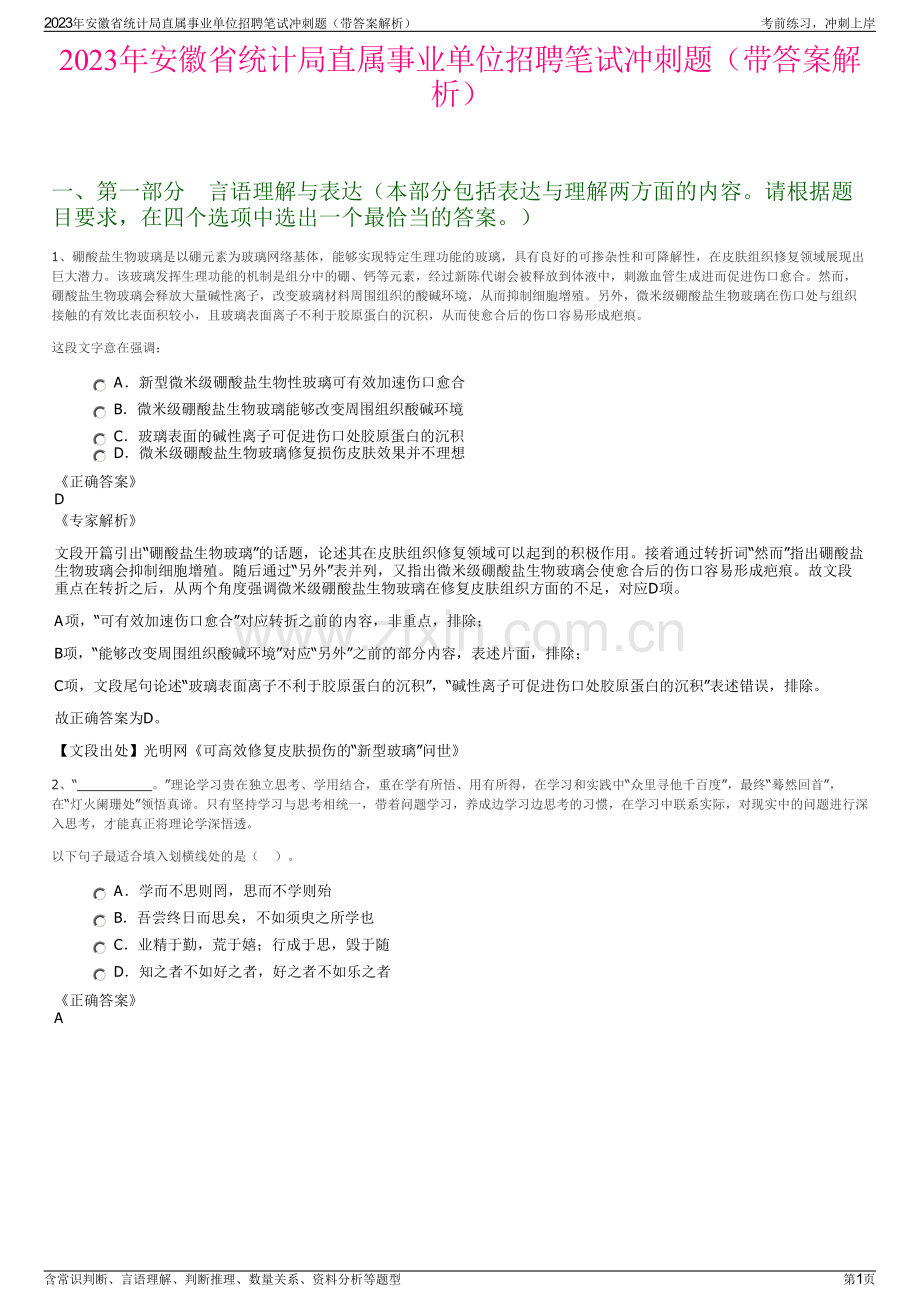 2023年安徽省统计局直属事业单位招聘笔试冲刺题（带答案解析）.pdf_第1页