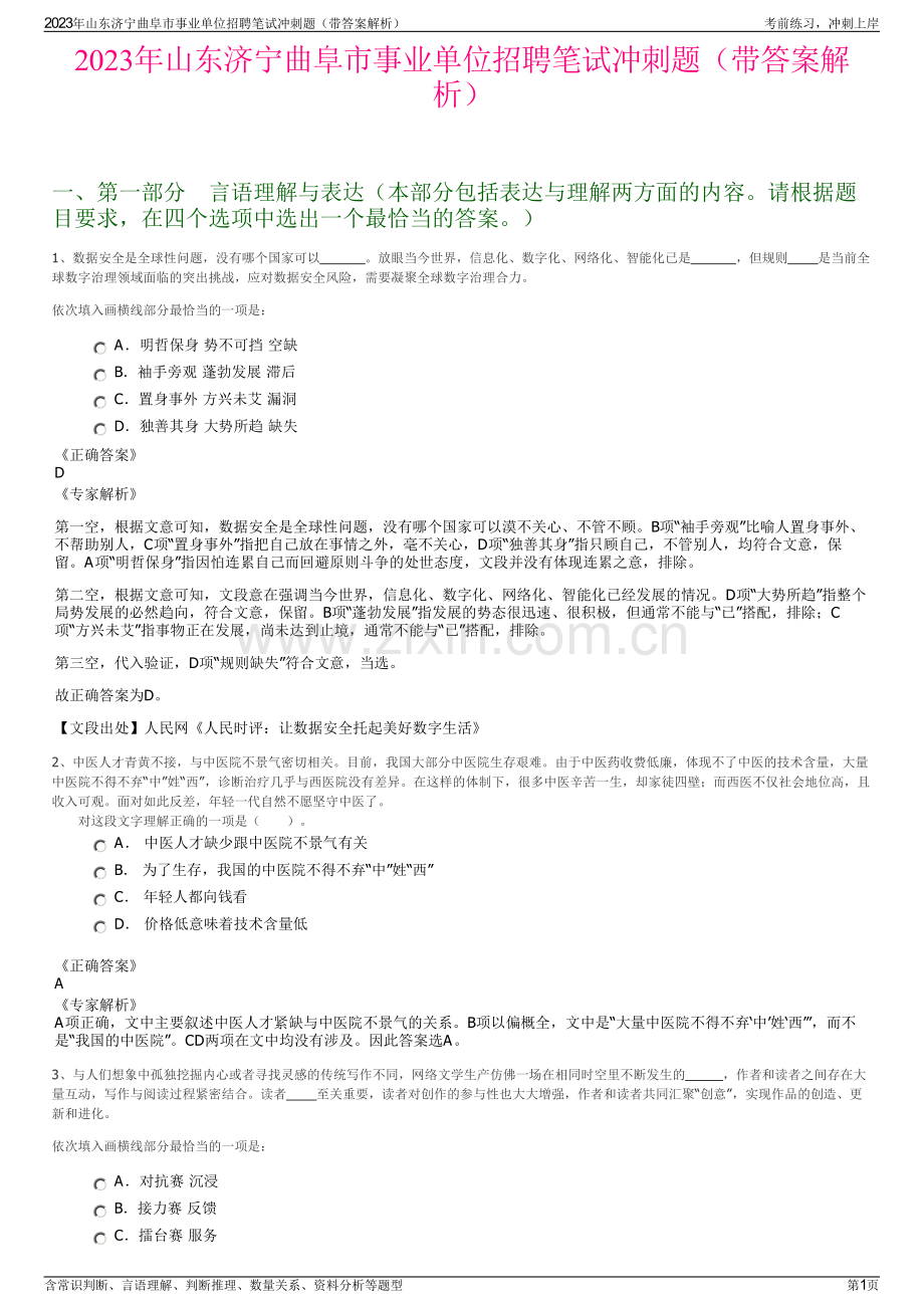 2023年山东济宁曲阜市事业单位招聘笔试冲刺题（带答案解析）.pdf_第1页