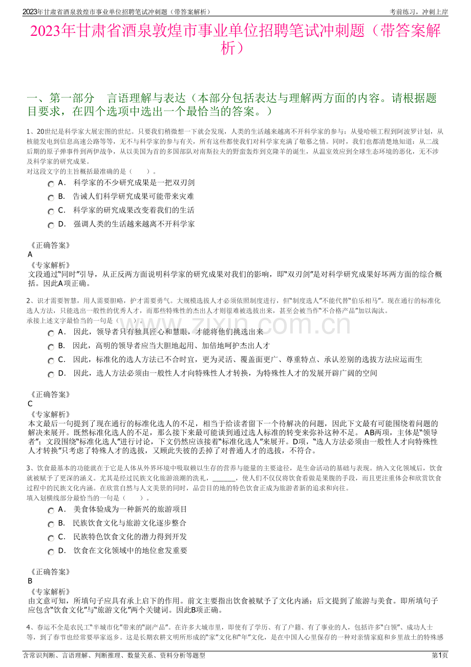 2023年甘肃省酒泉敦煌市事业单位招聘笔试冲刺题（带答案解析）.pdf_第1页