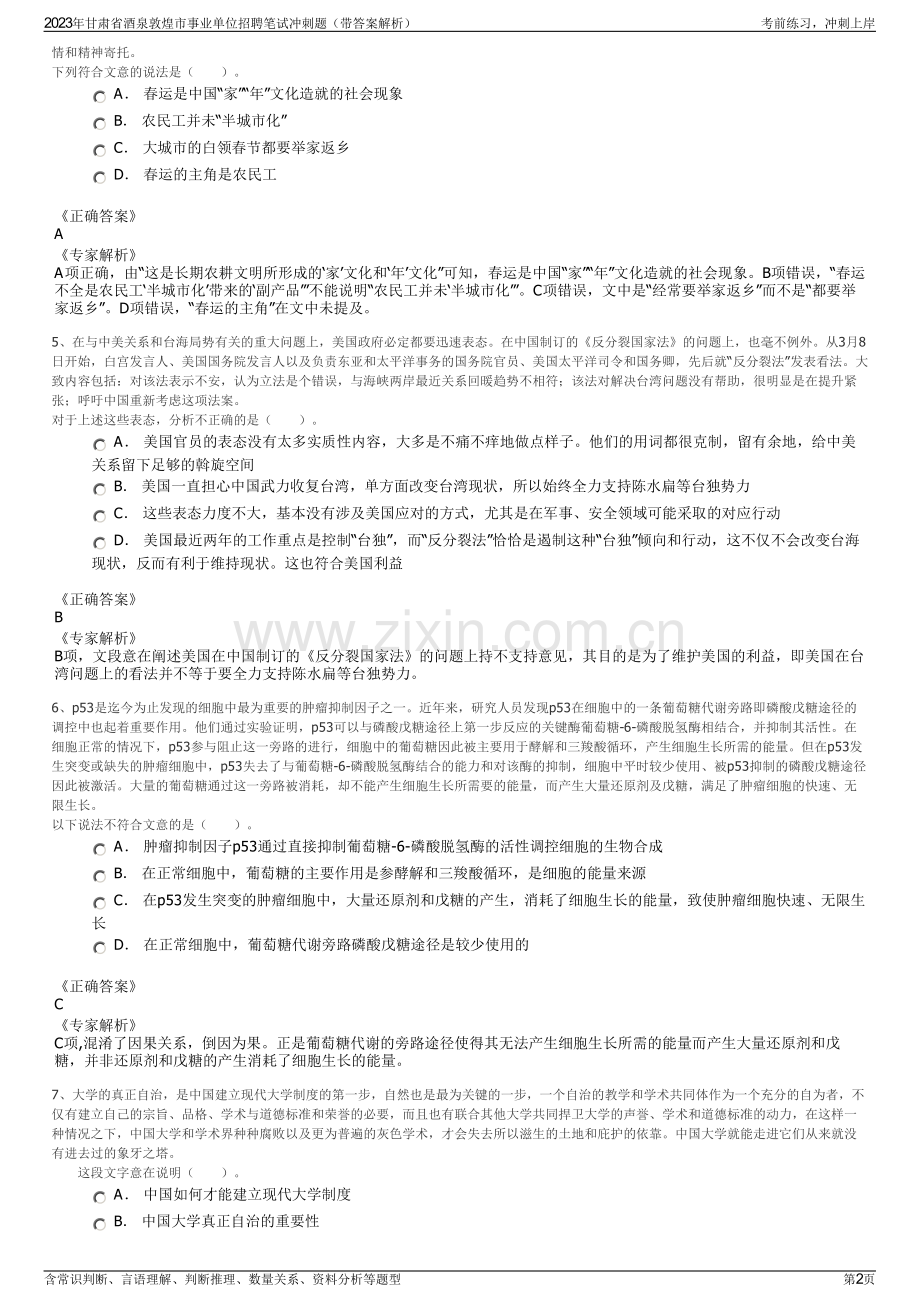 2023年甘肃省酒泉敦煌市事业单位招聘笔试冲刺题（带答案解析）.pdf_第2页