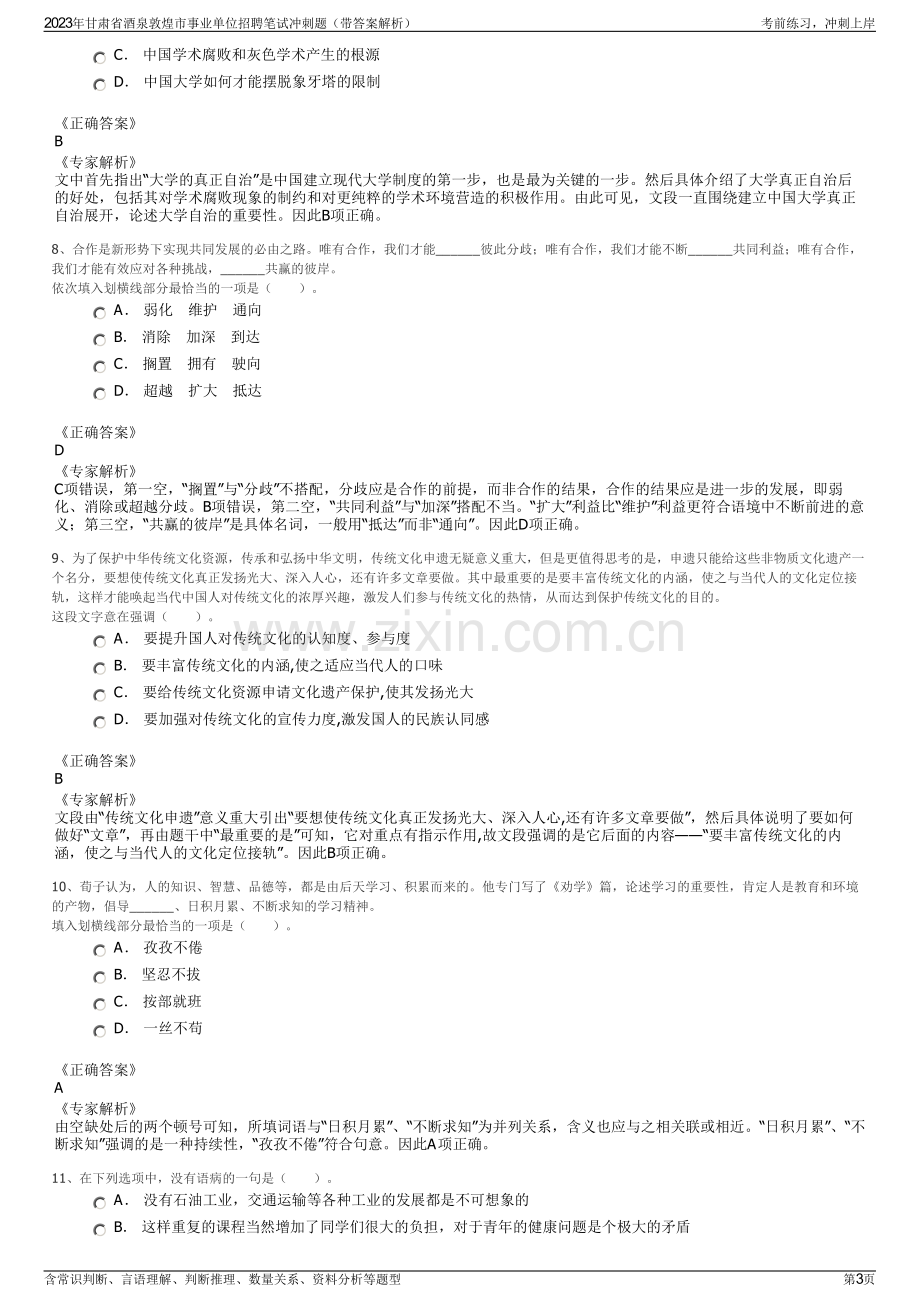 2023年甘肃省酒泉敦煌市事业单位招聘笔试冲刺题（带答案解析）.pdf_第3页