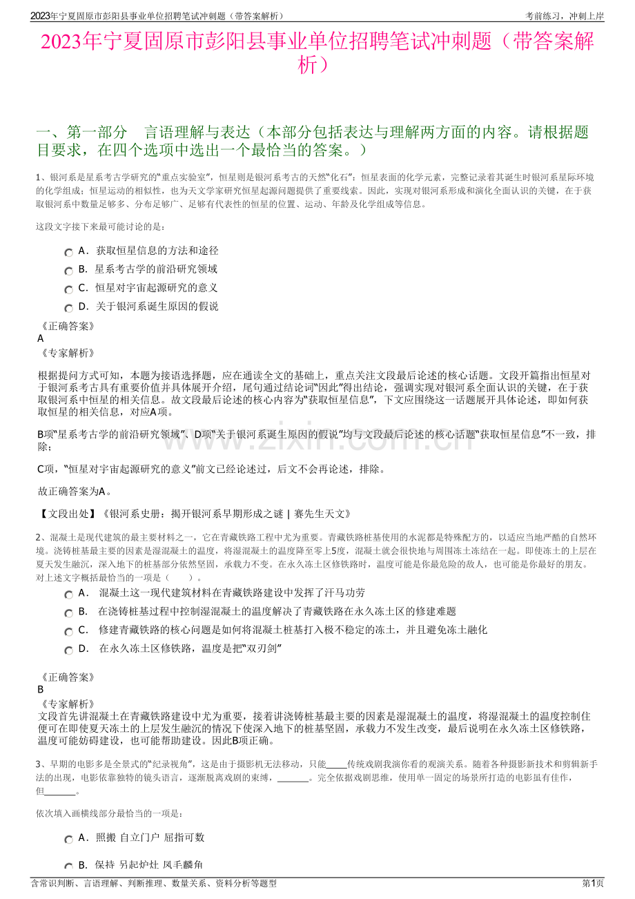 2023年宁夏固原市彭阳县事业单位招聘笔试冲刺题（带答案解析）.pdf_第1页