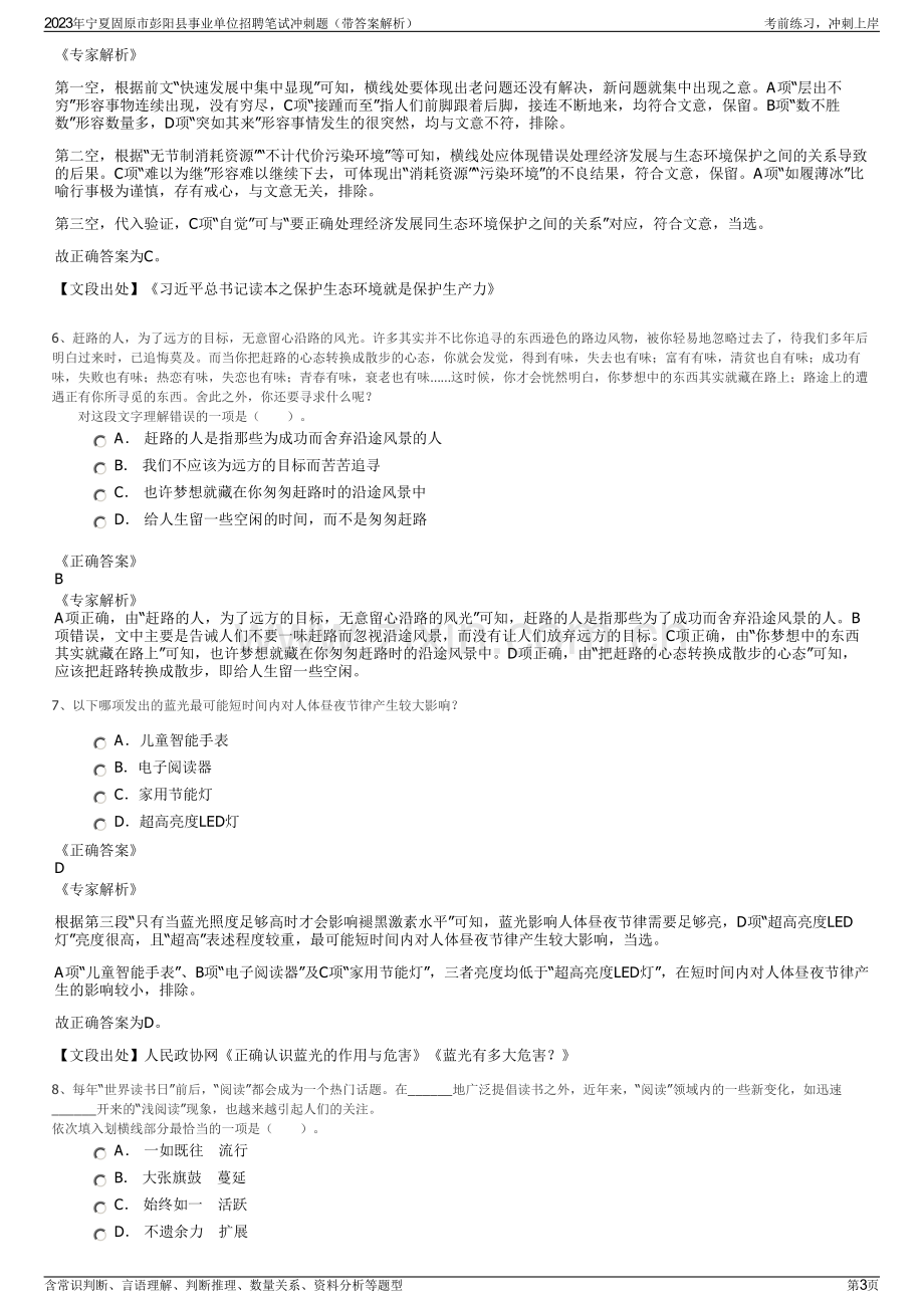 2023年宁夏固原市彭阳县事业单位招聘笔试冲刺题（带答案解析）.pdf_第3页