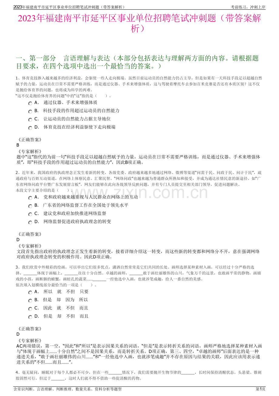 2023年福建南平市延平区事业单位招聘笔试冲刺题（带答案解析）.pdf_第1页