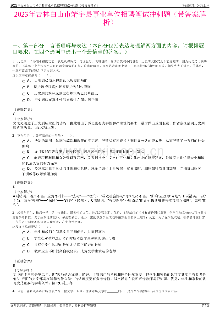 2023年吉林白山市靖宇县事业单位招聘笔试冲刺题（带答案解析）.pdf_第1页