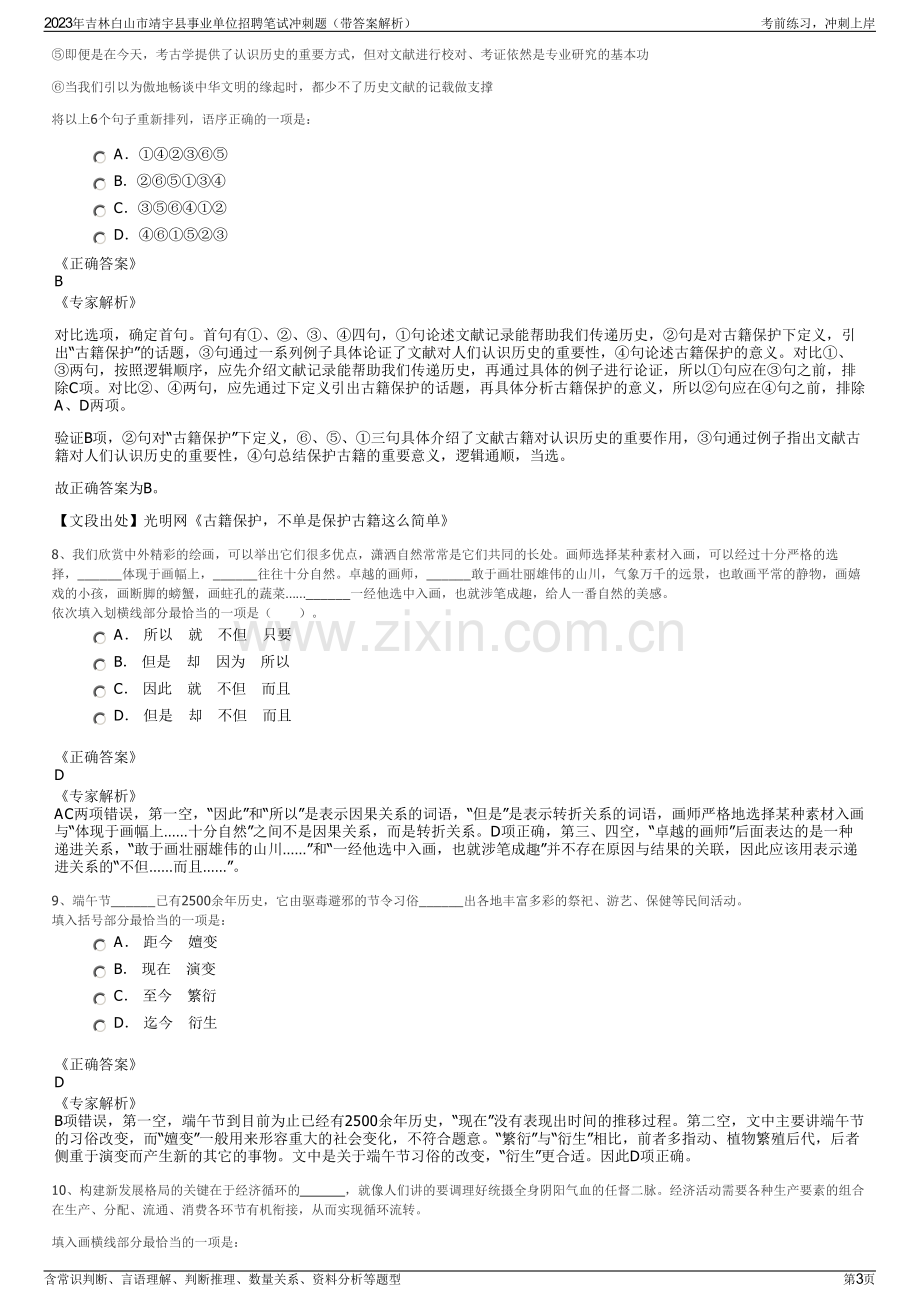 2023年吉林白山市靖宇县事业单位招聘笔试冲刺题（带答案解析）.pdf_第3页