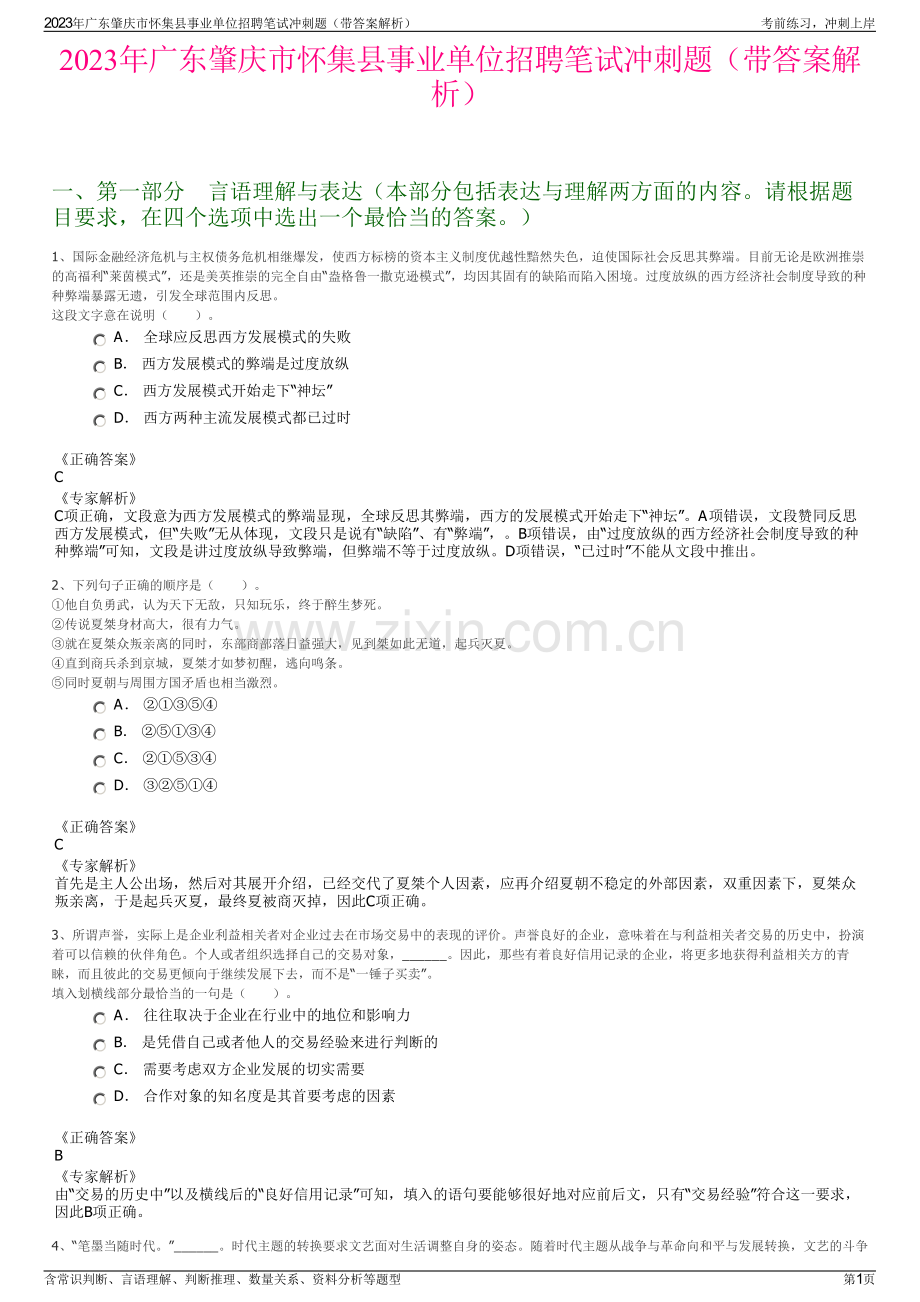 2023年广东肇庆市怀集县事业单位招聘笔试冲刺题（带答案解析）.pdf_第1页