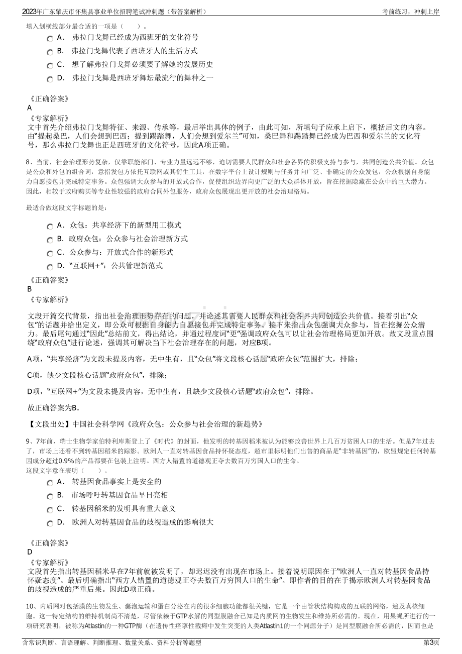 2023年广东肇庆市怀集县事业单位招聘笔试冲刺题（带答案解析）.pdf_第3页