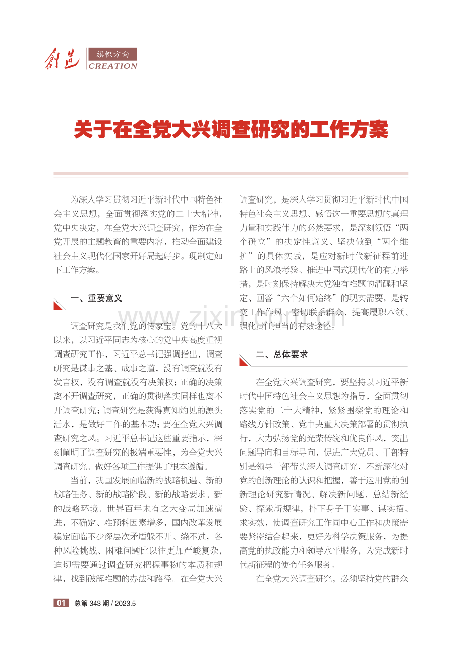 关于在全党大兴调查研究的工作方案.pdf_第1页