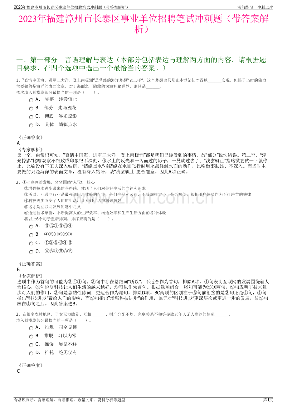 2023年福建漳州市长泰区事业单位招聘笔试冲刺题（带答案解析）.pdf_第1页