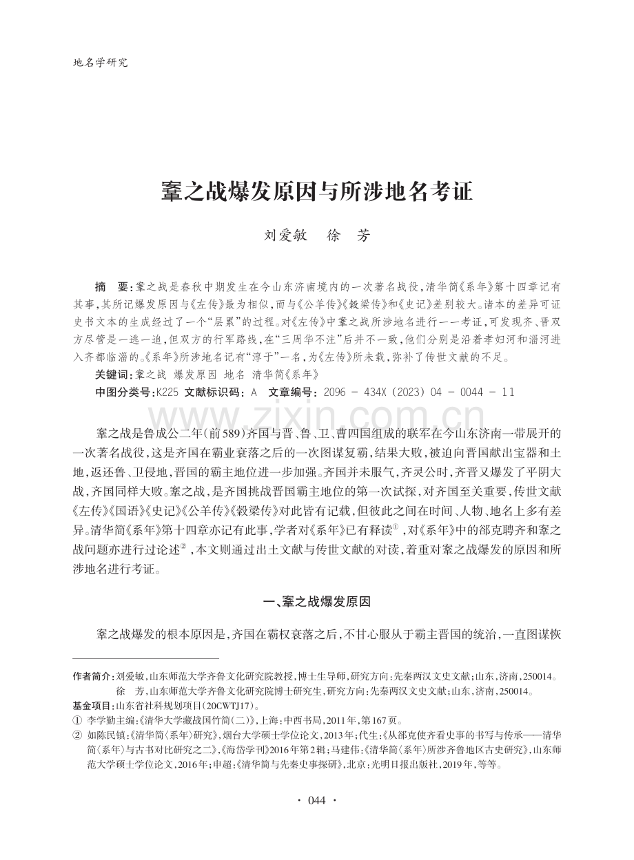 鞌之战爆发原因与所涉地名考证_刘爱敏.pdf_第1页