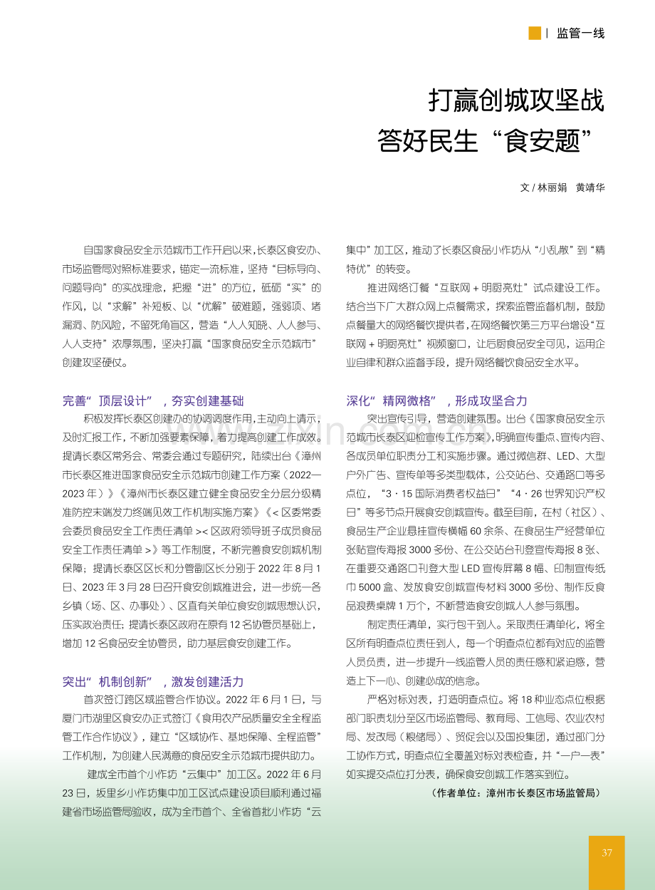 打赢创城攻坚战__答好民生“食安题”_林丽娟.pdf_第1页