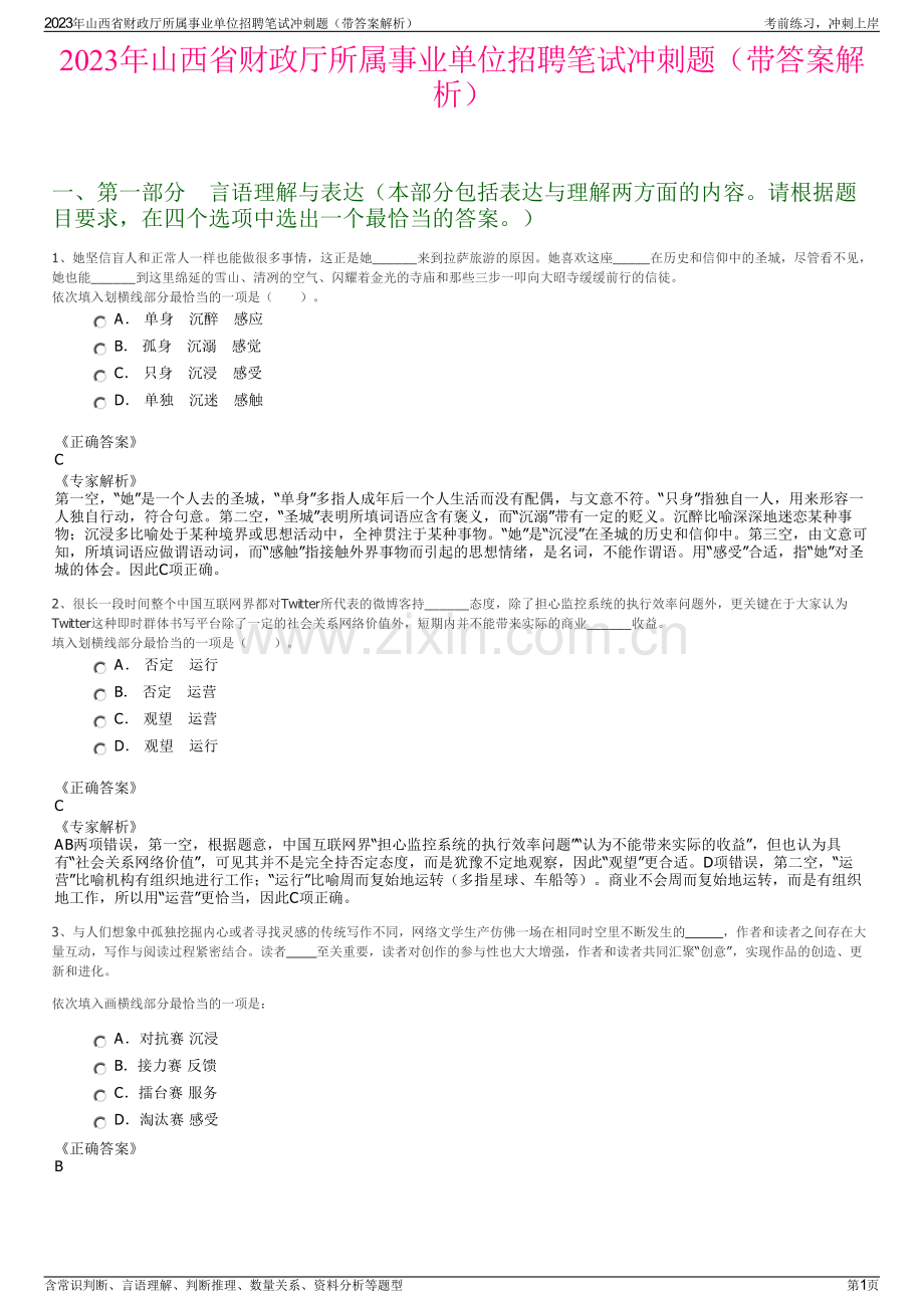 2023年山西省财政厅所属事业单位招聘笔试冲刺题（带答案解析）.pdf_第1页