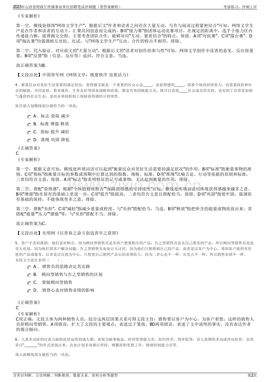 2023年山西省财政厅所属事业单位招聘笔试冲刺题（带答案解析）.pdf_第2页