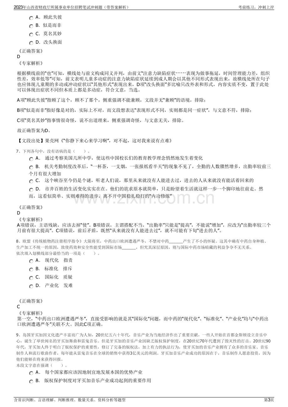 2023年山西省财政厅所属事业单位招聘笔试冲刺题（带答案解析）.pdf_第3页