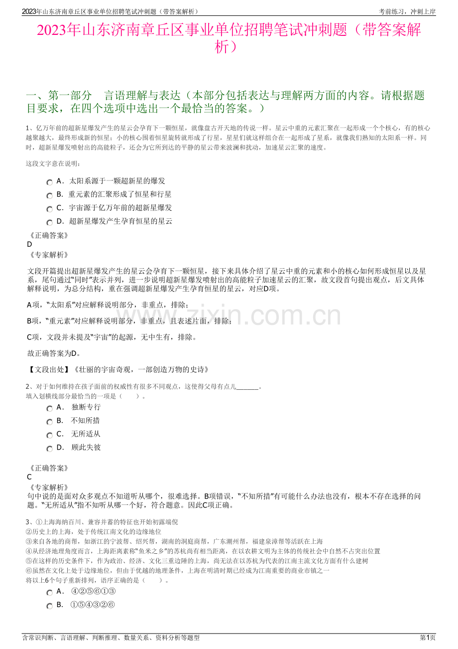 2023年山东济南章丘区事业单位招聘笔试冲刺题（带答案解析）.pdf_第1页