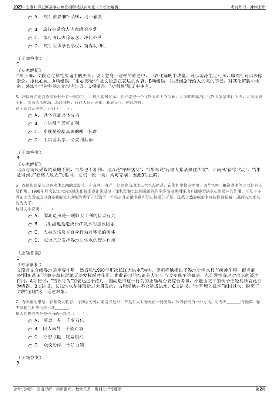 2023年安徽蚌埠五河县事业单位招聘笔试冲刺题（带答案解析）.pdf_第2页