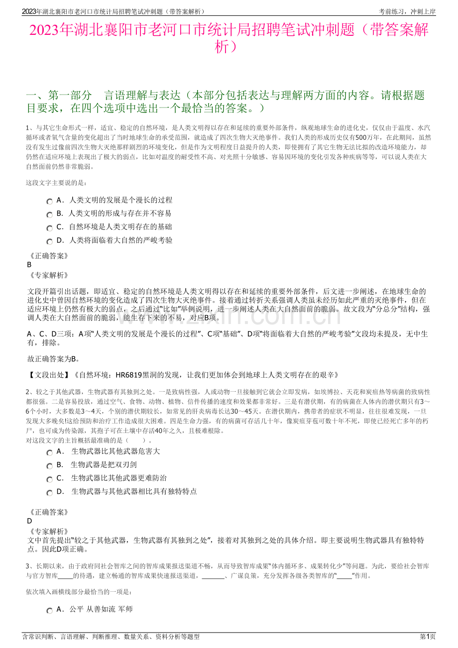 2023年湖北襄阳市老河口市统计局招聘笔试冲刺题（带答案解析）.pdf_第1页