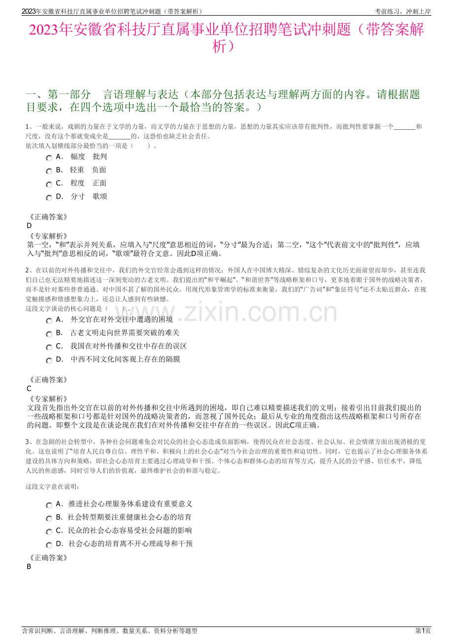 2023年安徽省科技厅直属事业单位招聘笔试冲刺题（带答案解析）.pdf_第1页