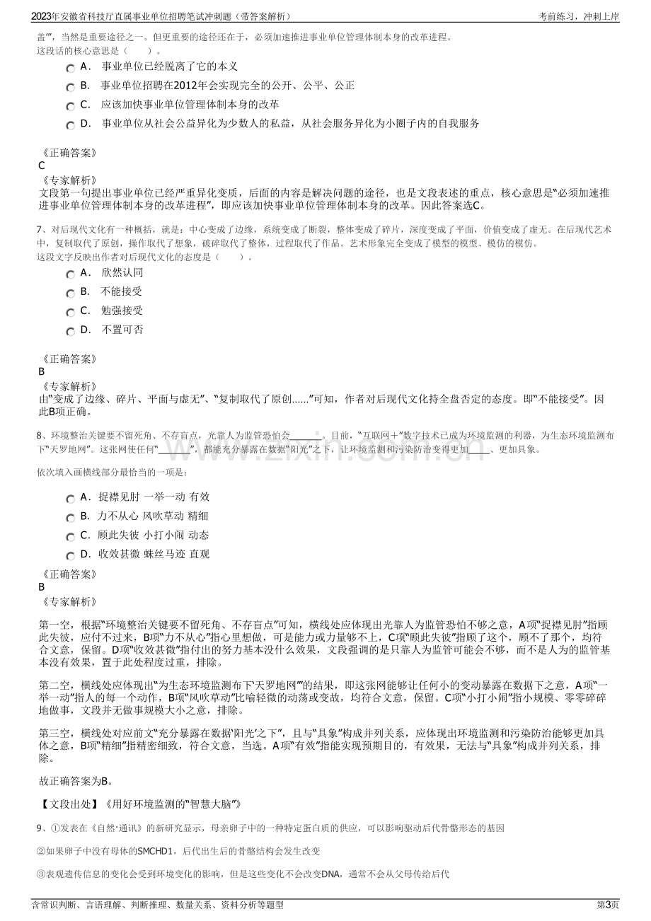 2023年安徽省科技厅直属事业单位招聘笔试冲刺题（带答案解析）.pdf_第3页