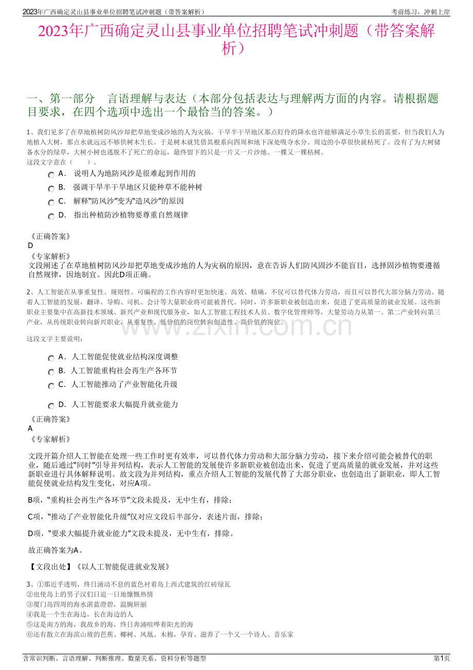 2023年广西确定灵山县事业单位招聘笔试冲刺题（带答案解析）.pdf_第1页