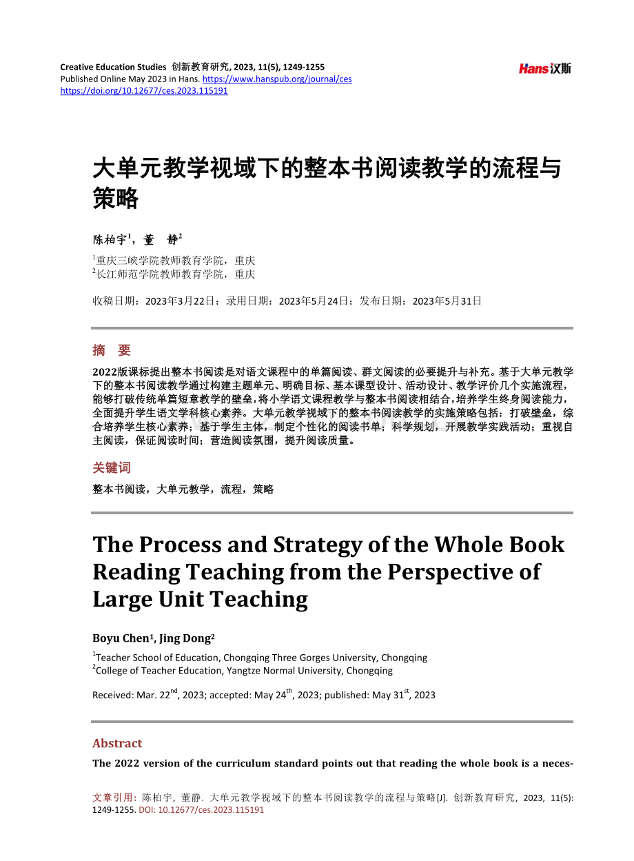 大单元教学视域下的整本书阅读教学的流程与策略.pdf_第1页