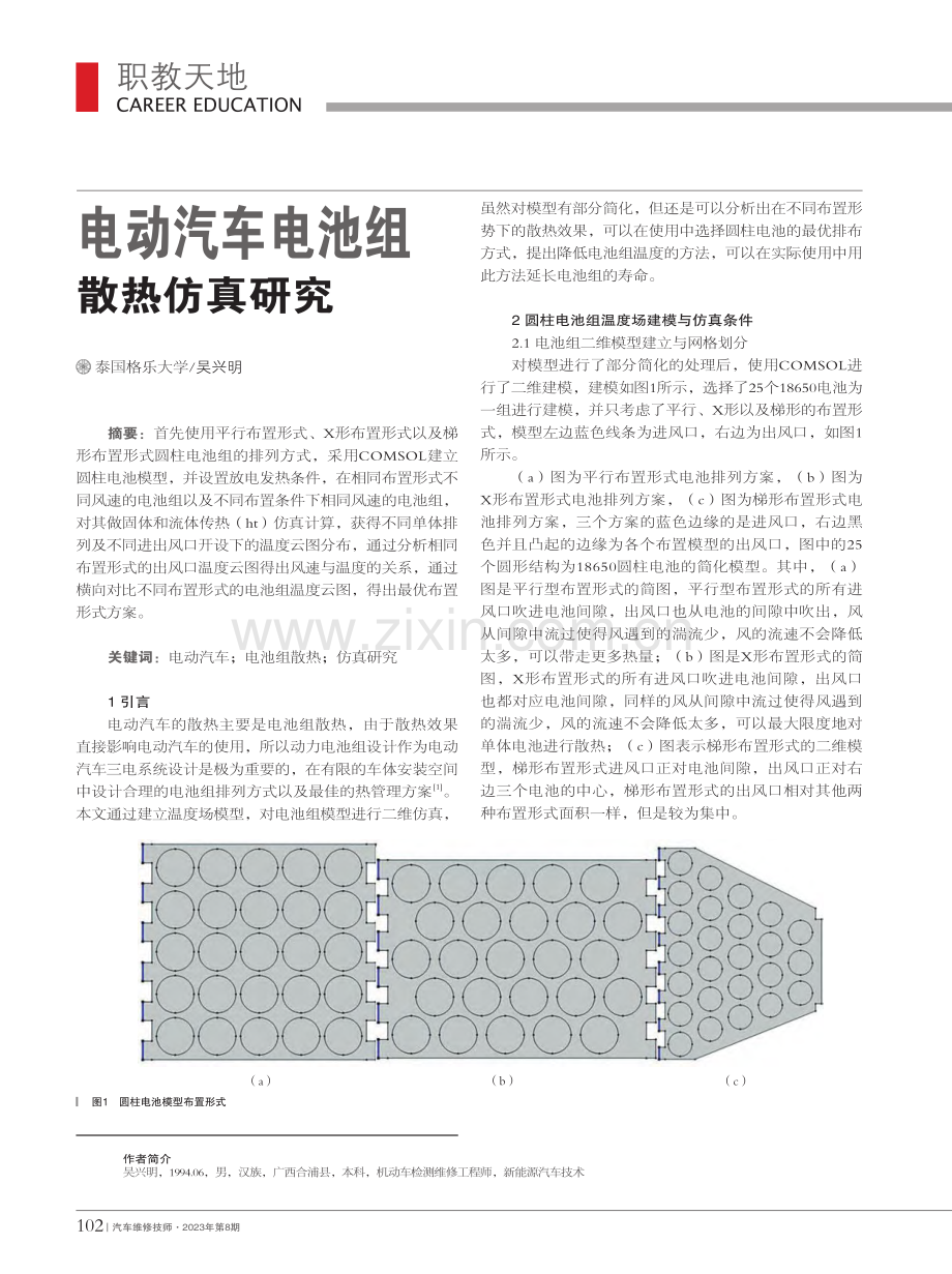 电动汽车电池组散热仿真研究_吴兴明.pdf_第1页