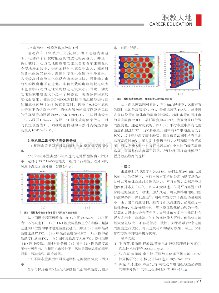 电动汽车电池组散热仿真研究_吴兴明.pdf_第2页