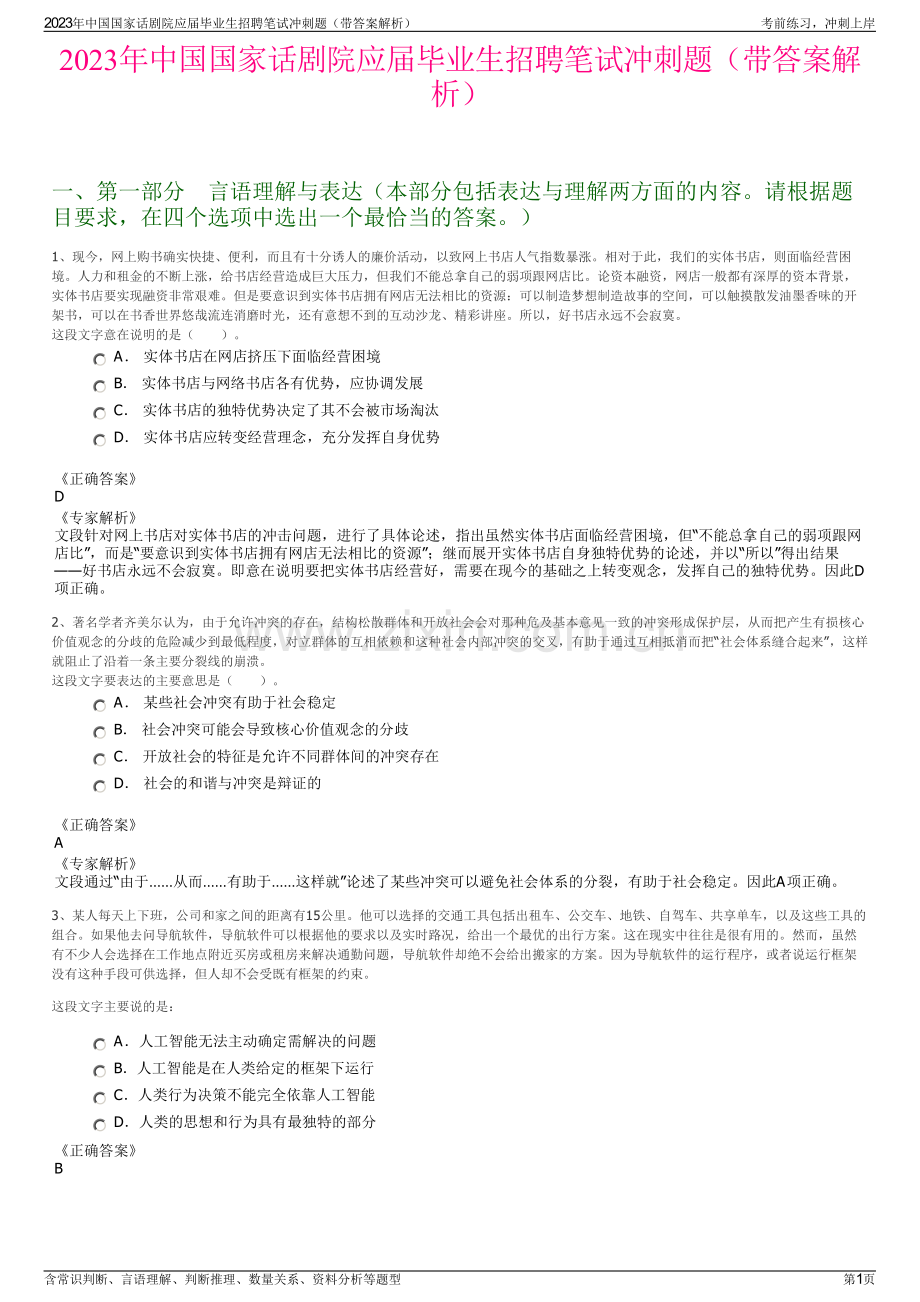 2023年中国国家话剧院应届毕业生招聘笔试冲刺题（带答案解析）.pdf_第1页