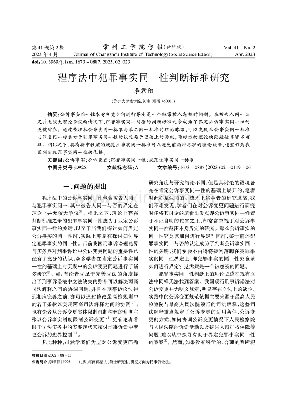 程序法中犯罪事实同一性判断标准研究.pdf_第1页