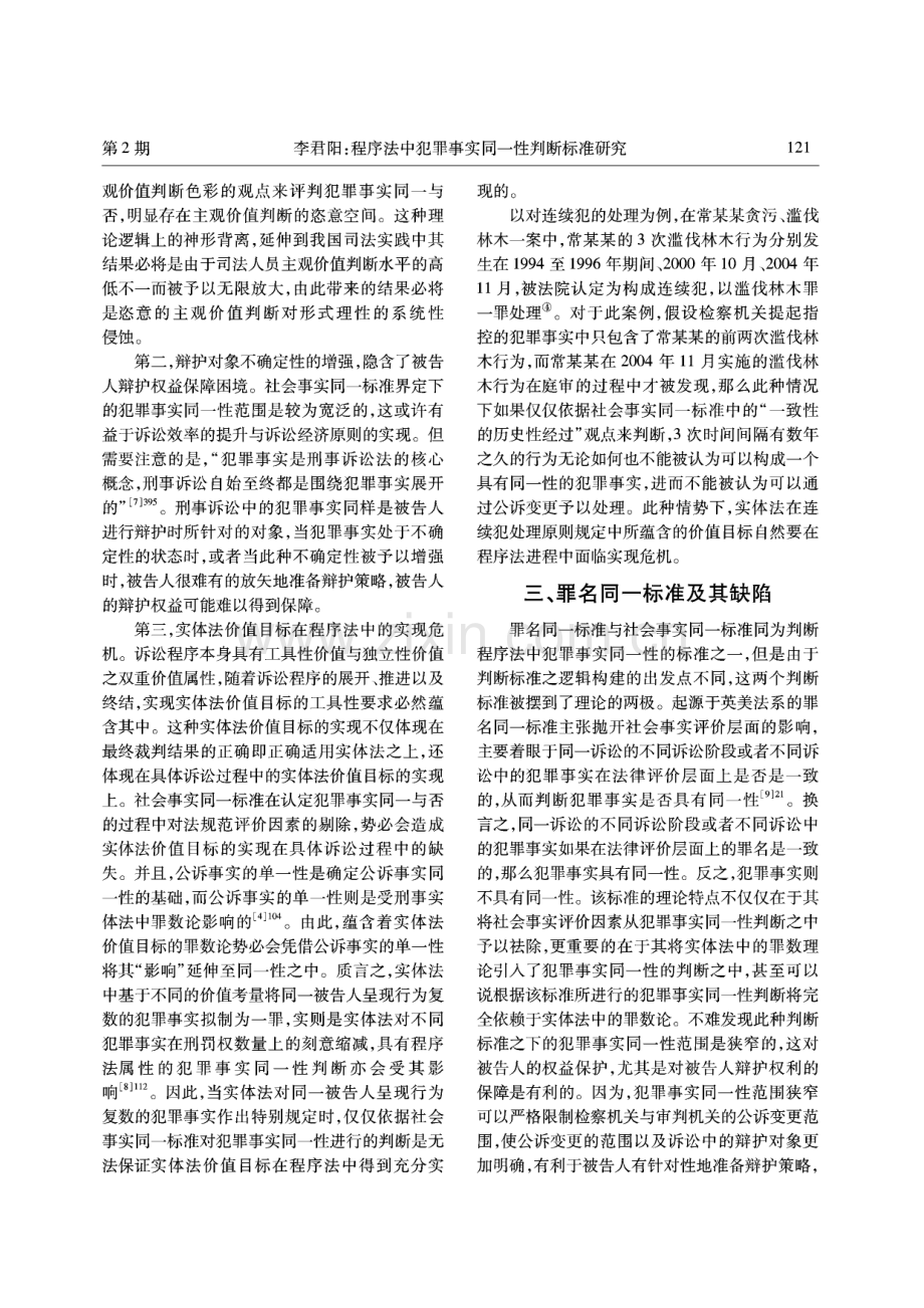 程序法中犯罪事实同一性判断标准研究.pdf_第3页