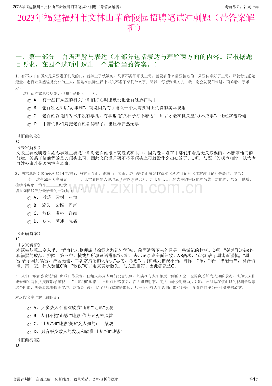 2023年福建福州市文林山革命陵园招聘笔试冲刺题（带答案解析）.pdf_第1页