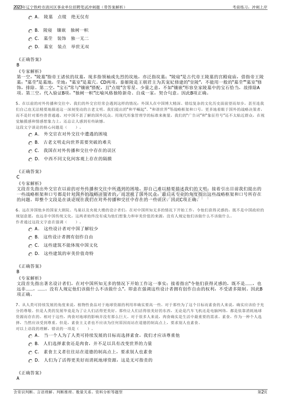 2023年辽宁铁岭市清河区事业单位招聘笔试冲刺题（带答案解析）.pdf_第2页