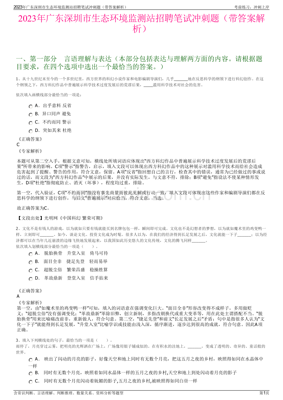 2023年广东深圳市生态环境监测站招聘笔试冲刺题（带答案解析）.pdf_第1页