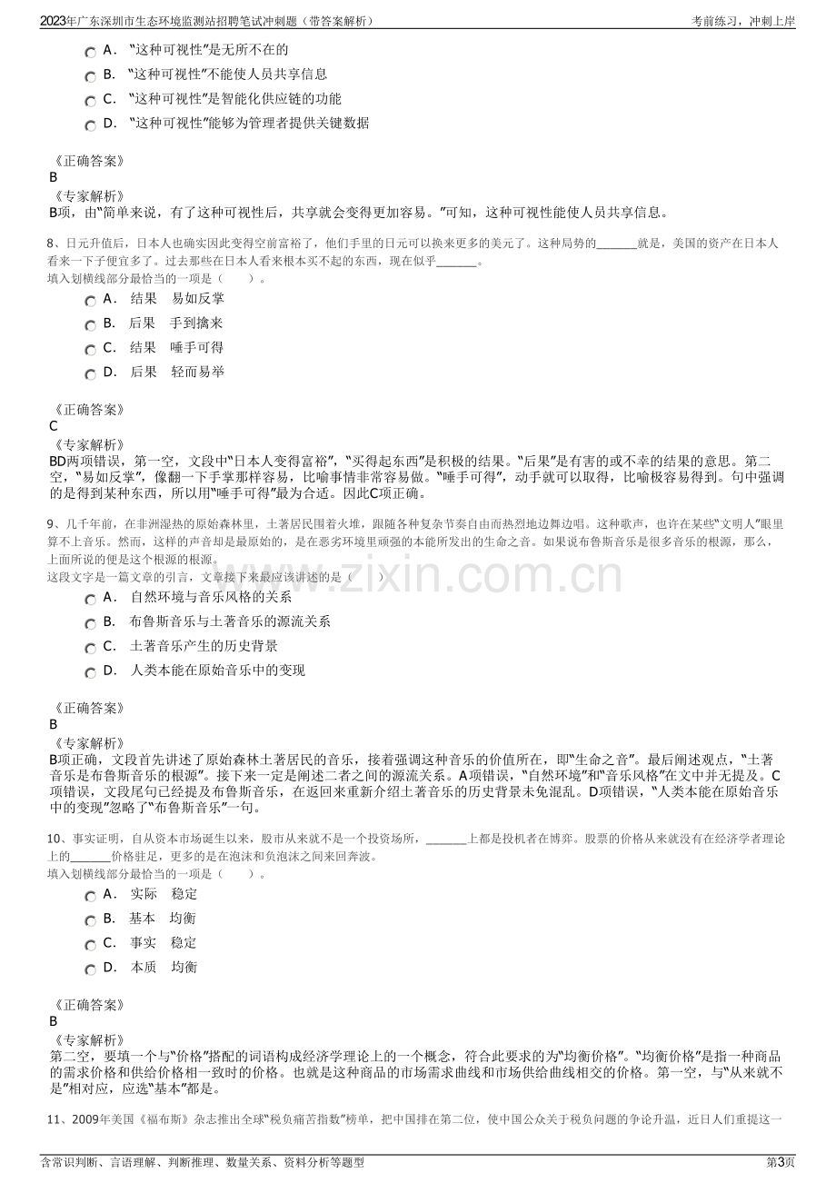 2023年广东深圳市生态环境监测站招聘笔试冲刺题（带答案解析）.pdf_第3页