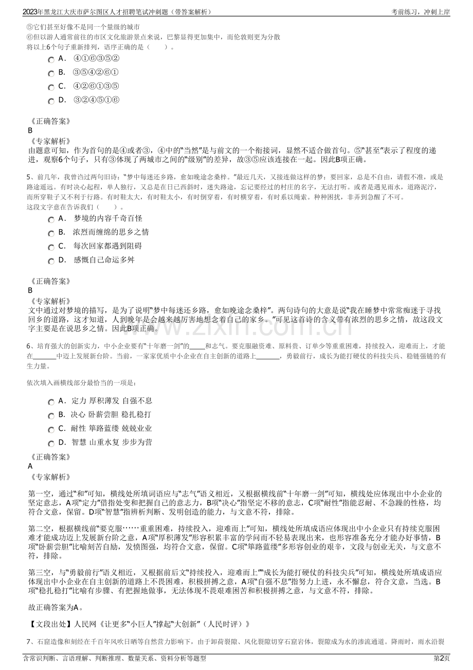 2023年黑龙江大庆市萨尔图区人才招聘笔试冲刺题（带答案解析）.pdf_第2页