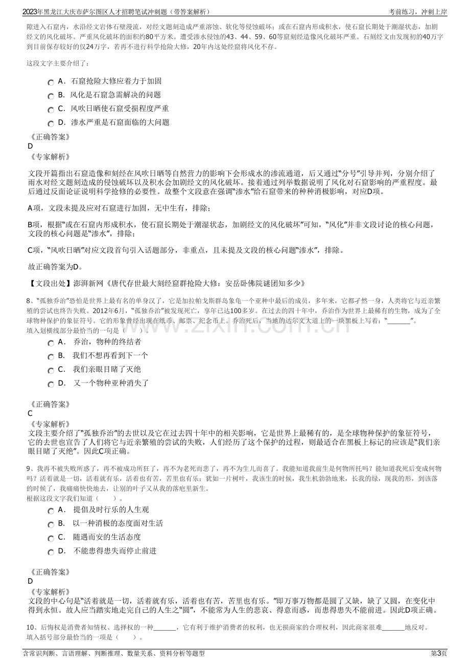 2023年黑龙江大庆市萨尔图区人才招聘笔试冲刺题（带答案解析）.pdf_第3页