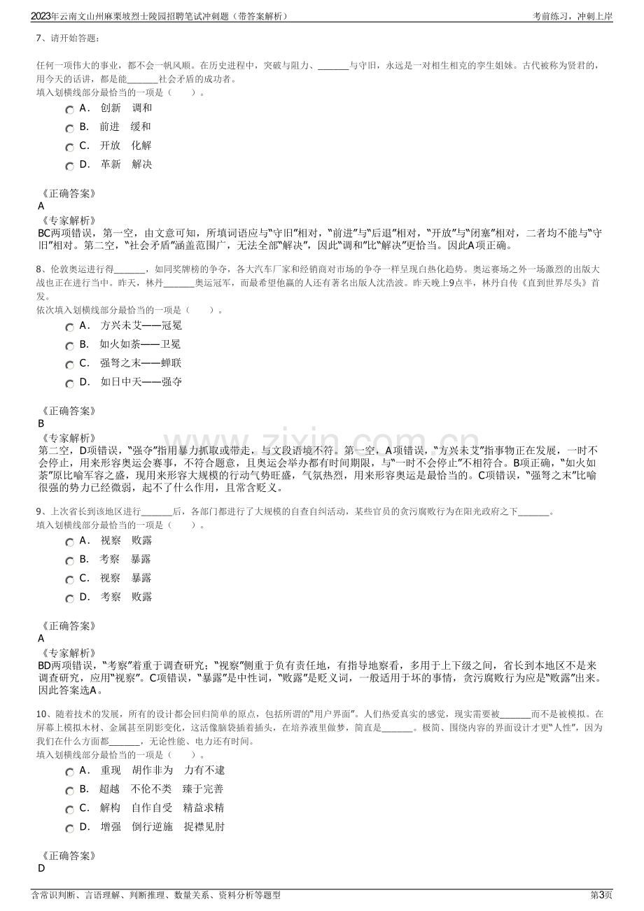 2023年云南文山州麻栗坡烈士陵园招聘笔试冲刺题（带答案解析）.pdf_第3页