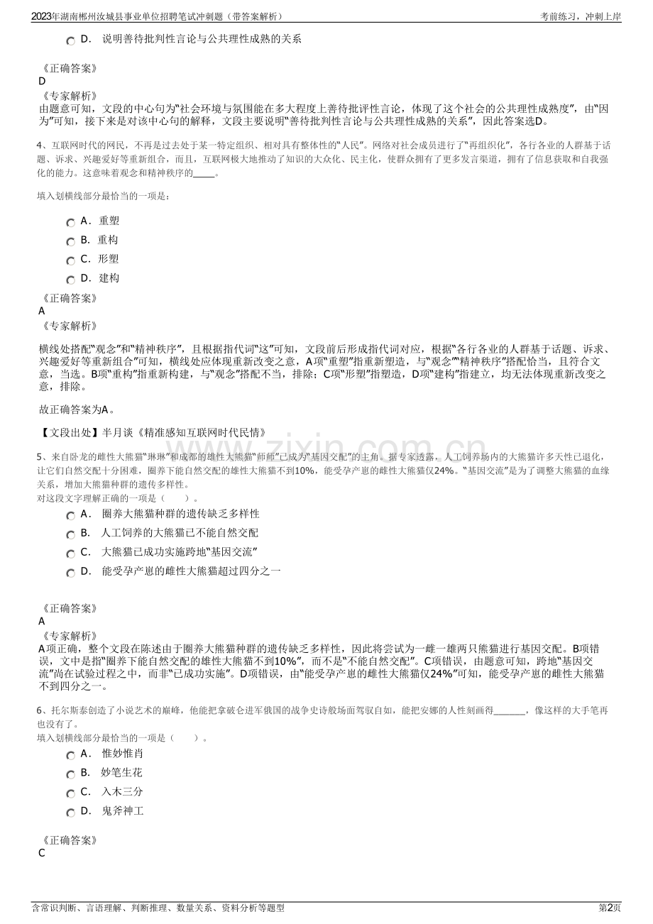 2023年湖南郴州汝城县事业单位招聘笔试冲刺题（带答案解析）.pdf_第2页